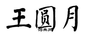 翁闿运王圆月楷书个性签名怎么写