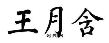 翁闿运王月含楷书个性签名怎么写