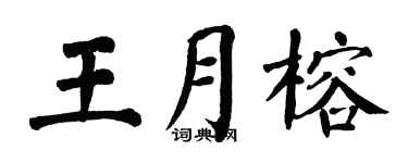 翁闿运王月榕楷书个性签名怎么写