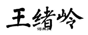 翁闿运王绪岭楷书个性签名怎么写