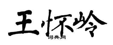 翁闿运王怀岭楷书个性签名怎么写