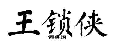 翁闿运王锁侠楷书个性签名怎么写