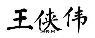 翁闿运王侠伟楷书个性签名怎么写