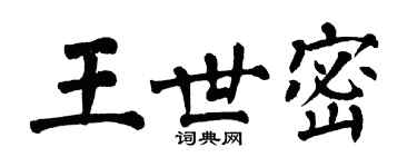 翁闿运王世密楷书个性签名怎么写