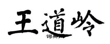 翁闿运王道岭楷书个性签名怎么写