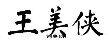 翁闿运王美侠楷书个性签名怎么写