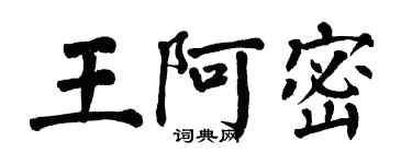 翁闿运王阿密楷书个性签名怎么写