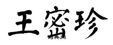 翁闿运王密珍楷书个性签名怎么写