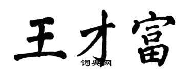 翁闿运王才富楷书个性签名怎么写
