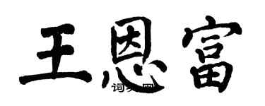 翁闿运王恩富楷书个性签名怎么写