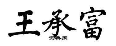 翁闿运王承富楷书个性签名怎么写