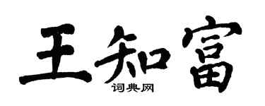翁闿运王知富楷书个性签名怎么写