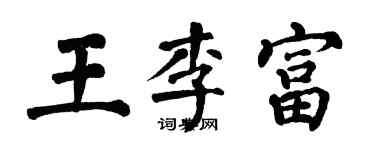 翁闿运王李富楷书个性签名怎么写