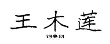 袁强王木莲楷书个性签名怎么写