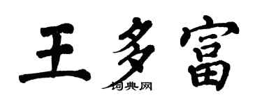 翁闿运王多富楷书个性签名怎么写