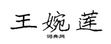 袁强王婉莲楷书个性签名怎么写