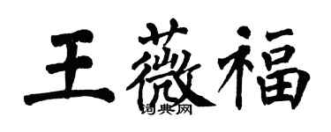 翁闿运王薇福楷书个性签名怎么写