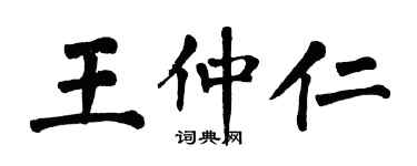 翁闿运王仲仁楷书个性签名怎么写