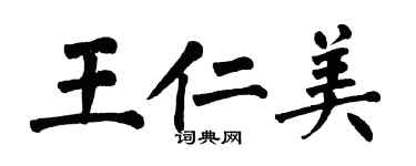 翁闿运王仁美楷书个性签名怎么写