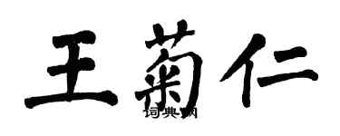 翁闿运王菊仁楷书个性签名怎么写