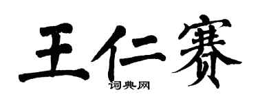 翁闿运王仁赛楷书个性签名怎么写