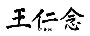 翁闿运王仁念楷书个性签名怎么写
