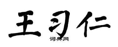 翁闿运王习仁楷书个性签名怎么写