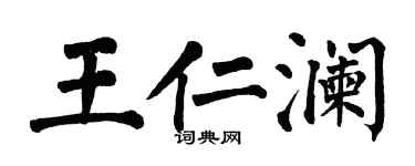 翁闿运王仁澜楷书个性签名怎么写