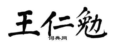 翁闿运王仁勉楷书个性签名怎么写