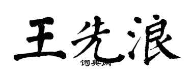 翁闿运王先浪楷书个性签名怎么写