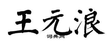 翁闿运王元浪楷书个性签名怎么写