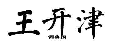 翁闿运王开津楷书个性签名怎么写