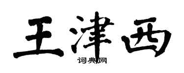 翁闿运王津西楷书个性签名怎么写