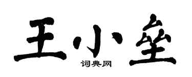 翁闿运王小垒楷书个性签名怎么写