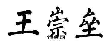翁闿运王崇垒楷书个性签名怎么写
