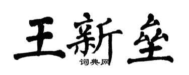 翁闿运王新垒楷书个性签名怎么写