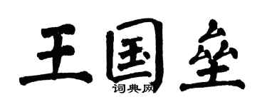 翁闿运王国垒楷书个性签名怎么写