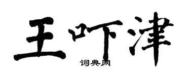 翁闿运王吓津楷书个性签名怎么写