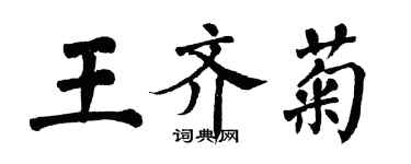 翁闿运王齐菊楷书个性签名怎么写