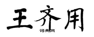 翁闿运王齐用楷书个性签名怎么写
