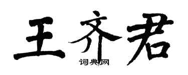 翁闿运王齐君楷书个性签名怎么写