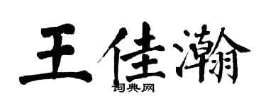 翁闿运王佳瀚楷书个性签名怎么写