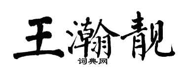 翁闿运王瀚靓楷书个性签名怎么写