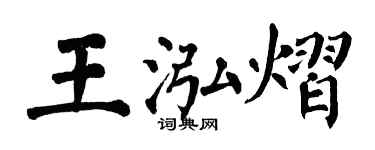 翁闿运王泓熠楷书个性签名怎么写