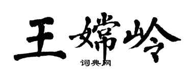 翁闿运王嫦岭楷书个性签名怎么写