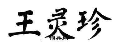 翁闿运王灵珍楷书个性签名怎么写