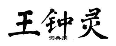 翁闿运王钟灵楷书个性签名怎么写