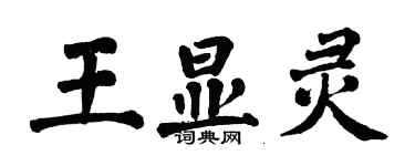 翁闿运王显灵楷书个性签名怎么写
