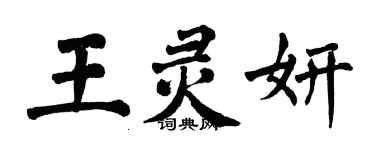 翁闿运王灵妍楷书个性签名怎么写