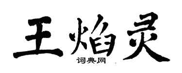 翁闿运王焰灵楷书个性签名怎么写